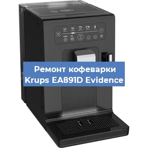 Ремонт заварочного блока на кофемашине Krups EA891D Evidence в Краснодаре